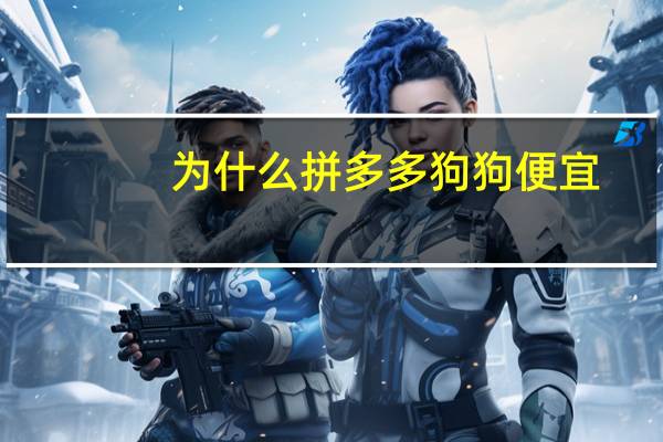 为什么拼多多狗狗便宜