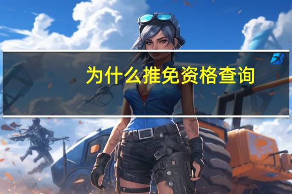 为什么推免资格查询