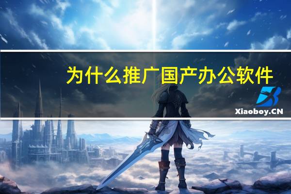 为什么推广国产办公软件