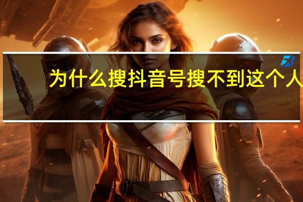 为什么搜抖音号搜不到这个人
