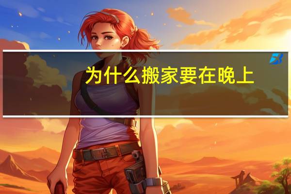 为什么搬家要在晚上