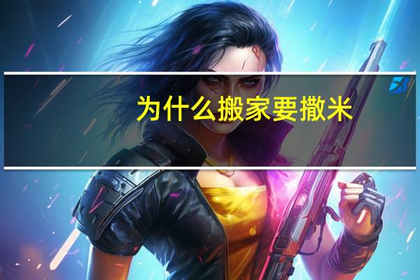为什么搬家要撒米