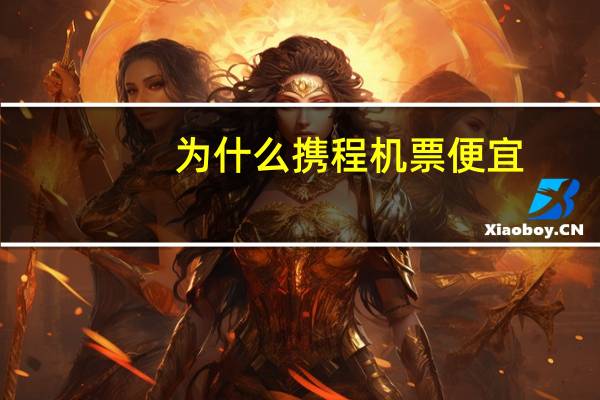 为什么携程机票便宜