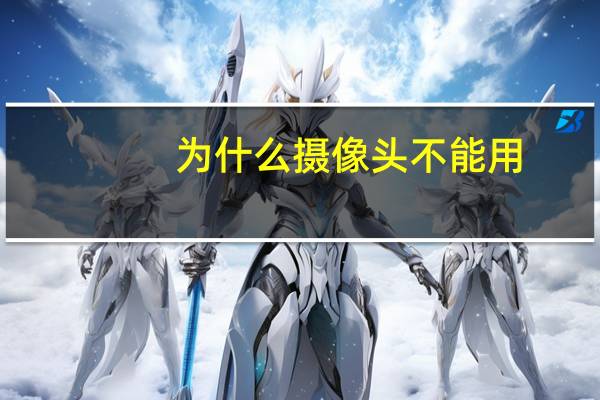 为什么摄像头不能用