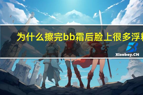 为什么擦完bb霜后脸上很多浮粉