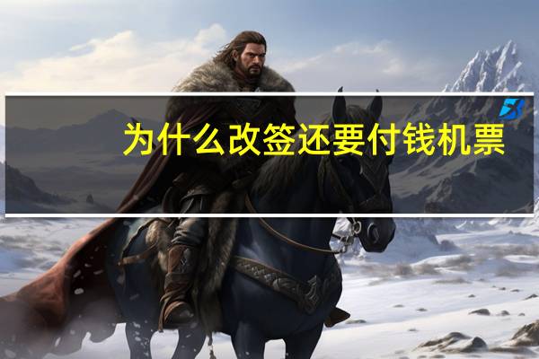 为什么改签还要付钱机票
