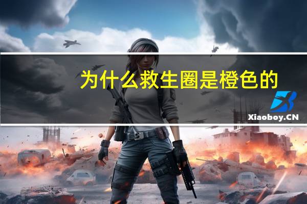 为什么救生圈是橙色的