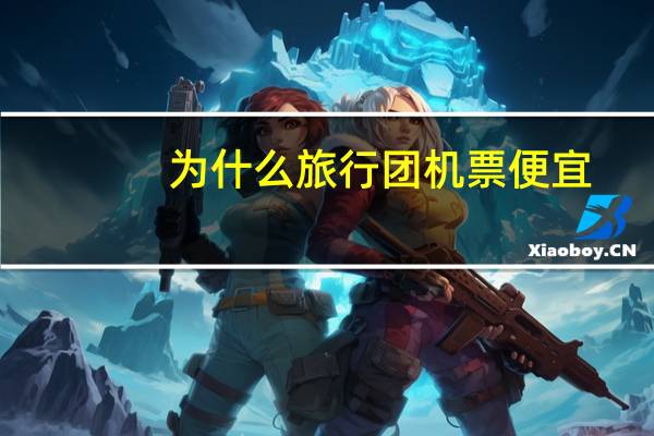 为什么旅行团机票便宜