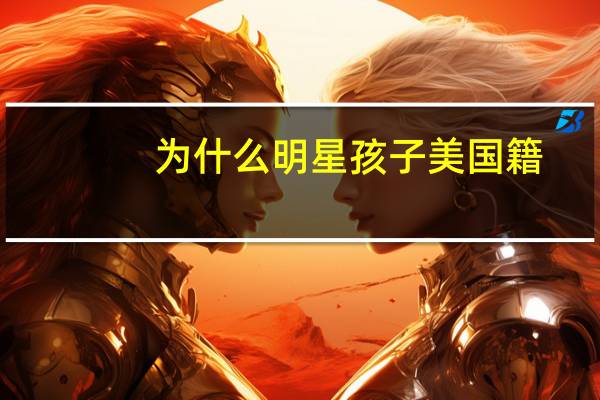 为什么明星孩子美国籍