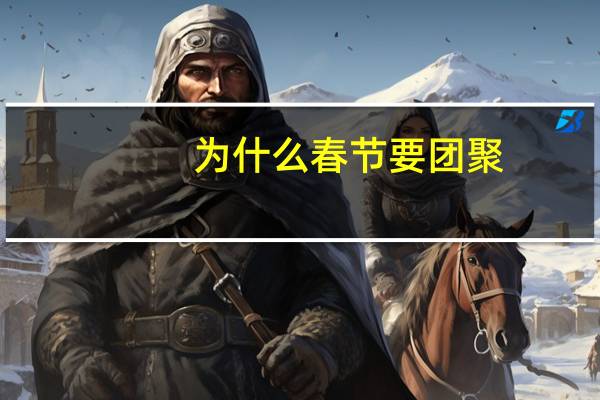 为什么春节要团聚