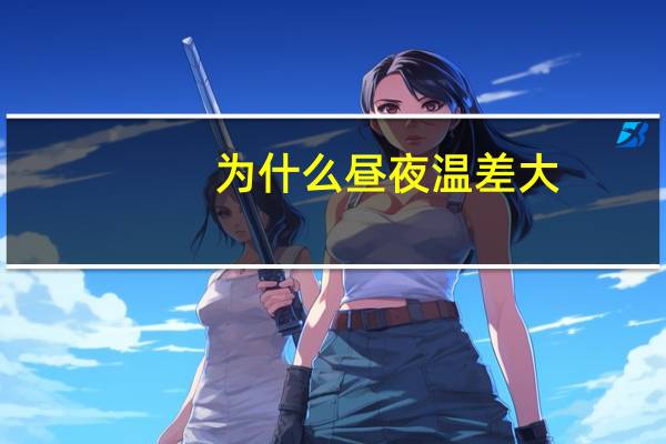 为什么昼夜温差大