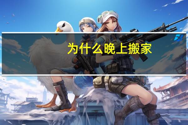 为什么晚上搬家