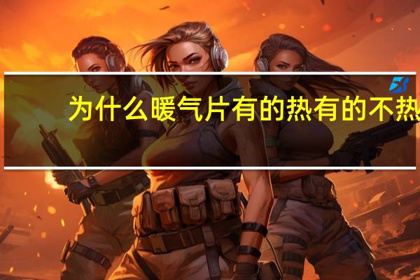 为什么暖气片有的热有的不热