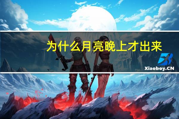 为什么月亮晚上才出来
