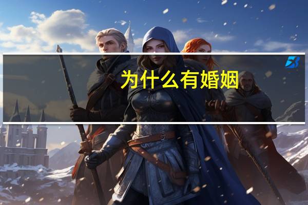为什么有婚姻