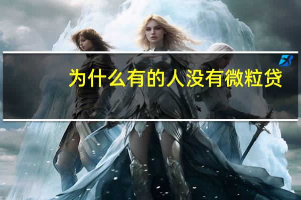 为什么有的人没有微粒贷