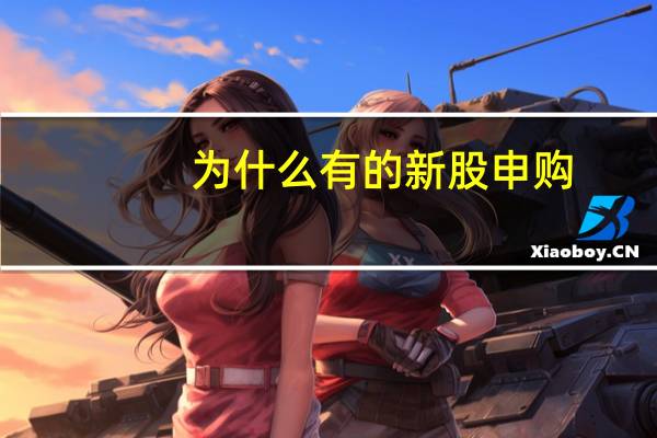为什么有的新股申购