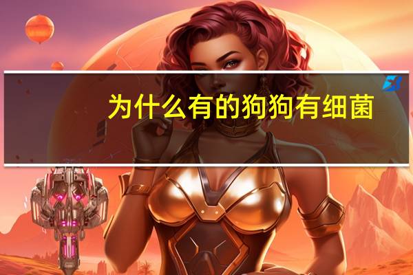 为什么有的狗狗有细菌