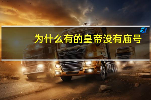 为什么有的皇帝没有庙号