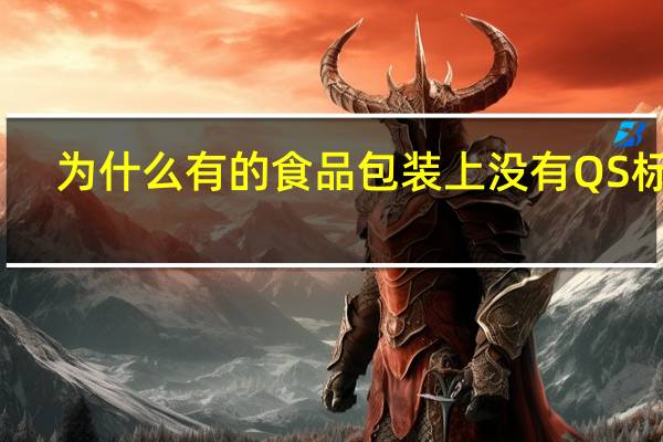 为什么有的食品包装上没有QS标志