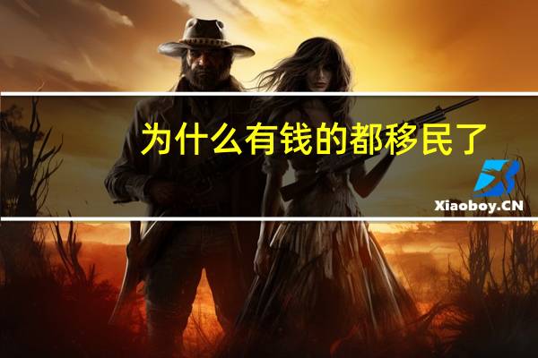 为什么有钱的都移民了