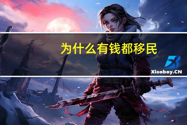 为什么有钱都移民