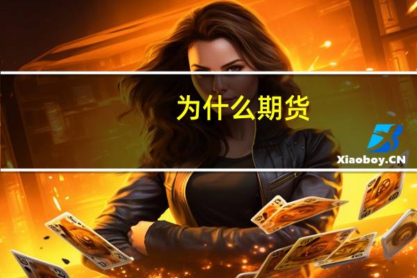 为什么期货