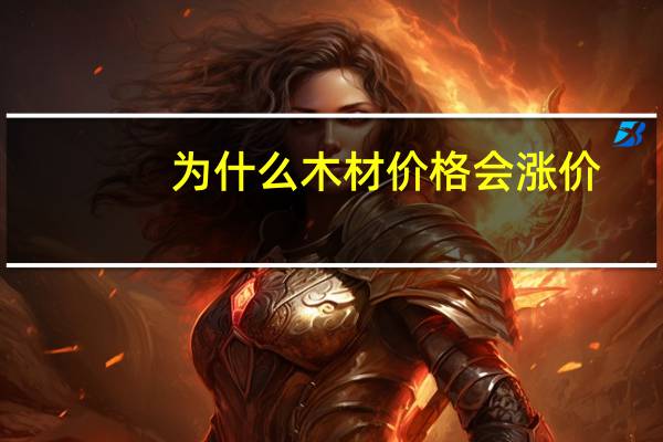 为什么木材价格会涨价