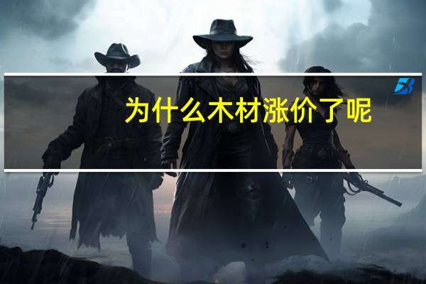 为什么木材涨价了呢