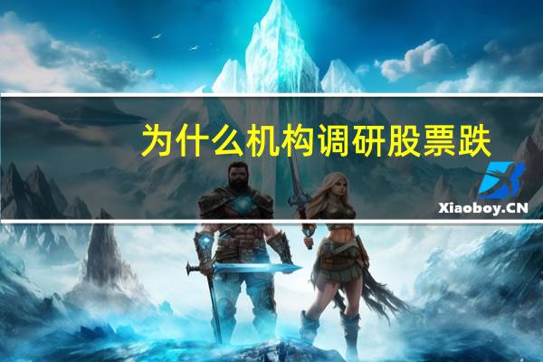 为什么机构调研股票跌