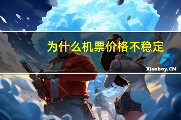 为什么机票价格不稳定
