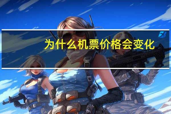 为什么机票价格会变化