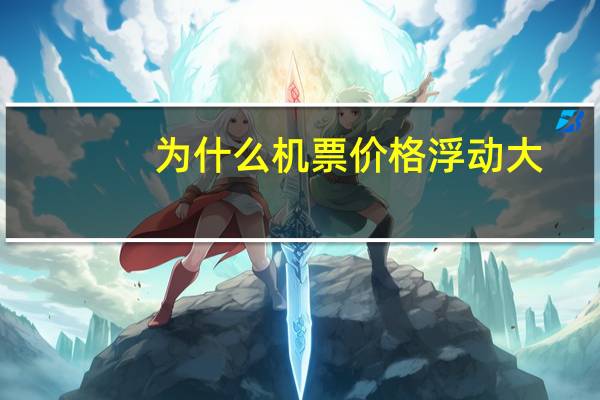 为什么机票价格浮动大