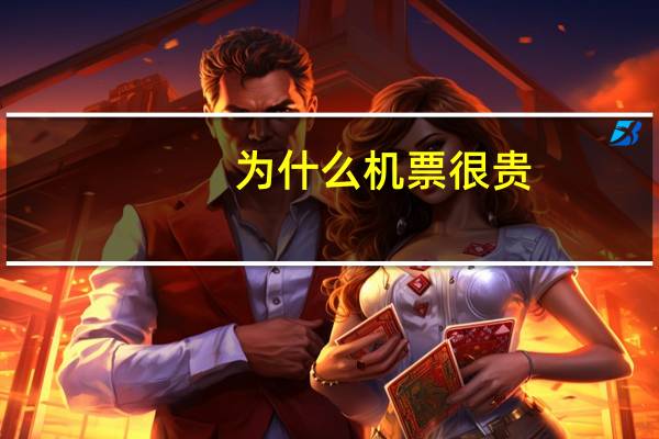 为什么机票很贵