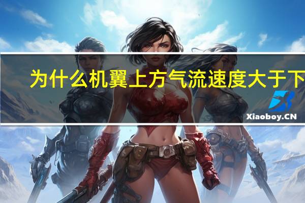 为什么机翼上方气流速度大于下方