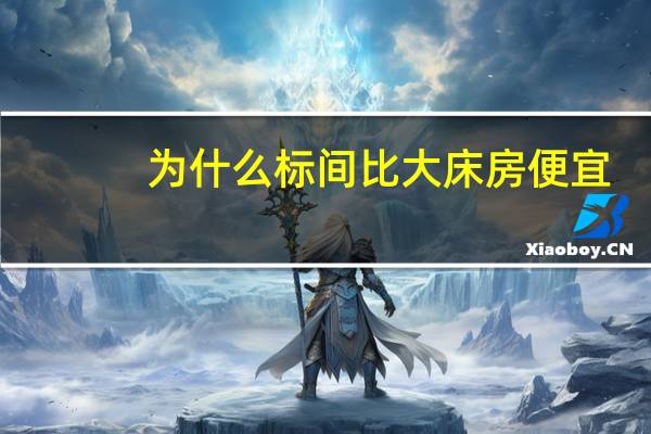 为什么标间比大床房便宜