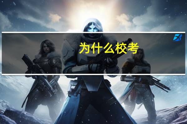 为什么校考
