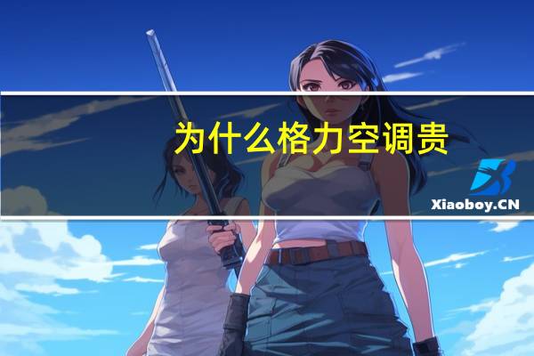 为什么格力空调贵