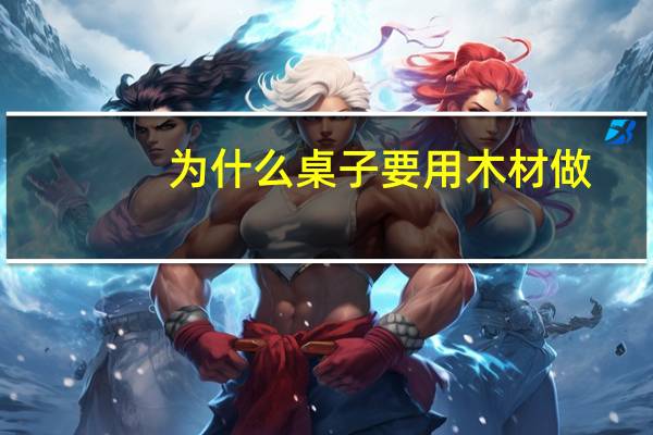 为什么桌子要用木材做