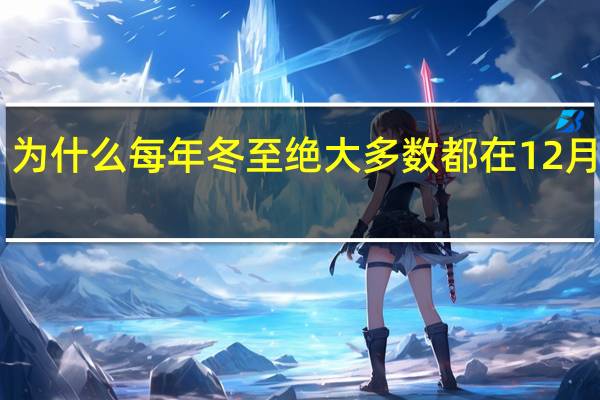 为什么每年冬至绝大多数都在12月22号