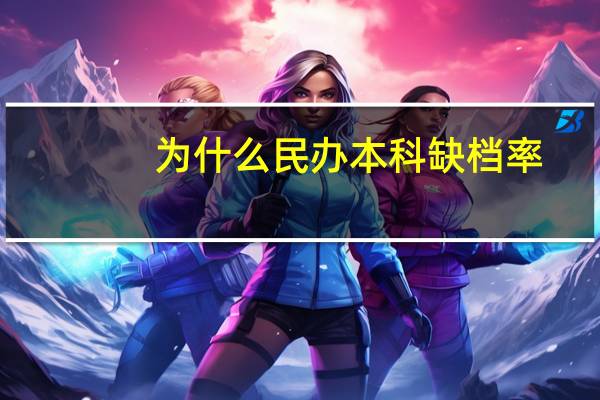 为什么民办本科缺档率