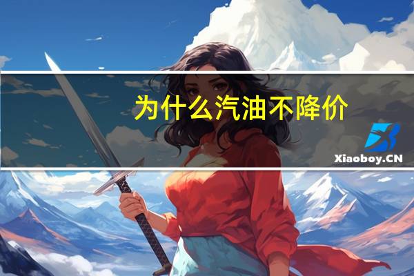 为什么汽油不降价