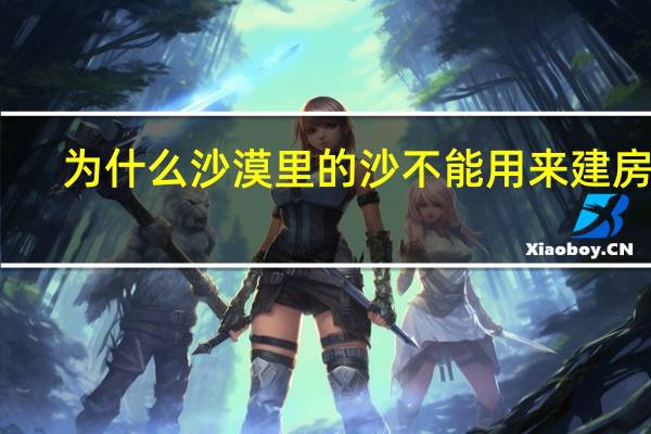 为什么沙漠里的沙不能用来建房子