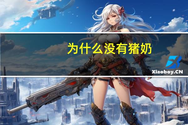 为什么没有猪奶