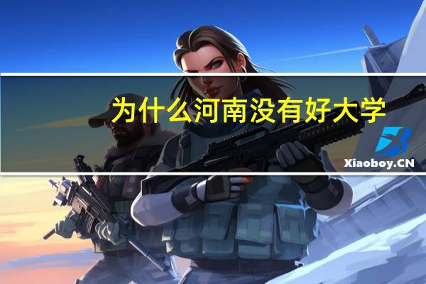为什么河南没有好大学