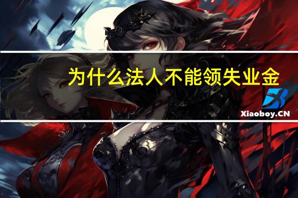 为什么法人不能领失业金