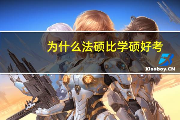 为什么法硕比学硕好考