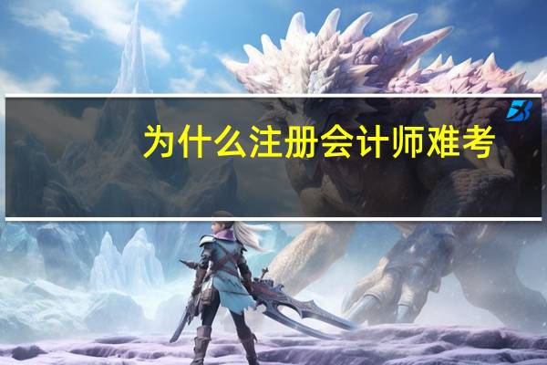 为什么注册会计师难考