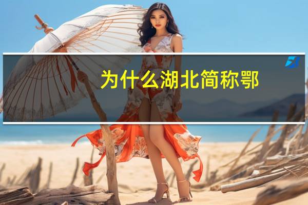 为什么湖北简称鄂