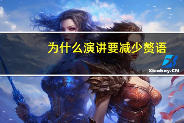 为什么演讲要减少赘语